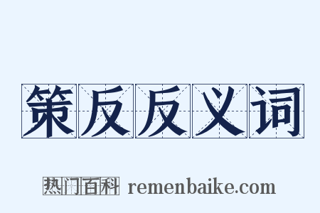 策反反义词是什么意思的图片